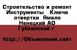 Строительство и ремонт Инструменты - Ключи,отвертки. Ямало-Ненецкий АО,Губкинский г.